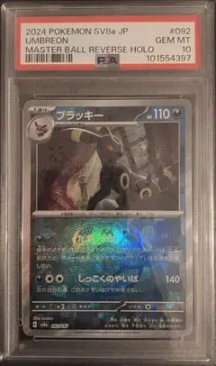 ブラッキー :マスターボールミラー PSA10 [SV8a 092/187]