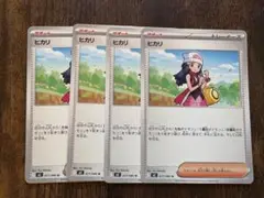 ヒカリ サポートカード 4枚セット
