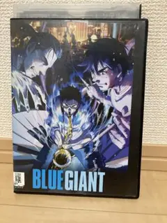 BLUE GIANT　ブルージャイアント　DVD