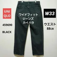ユニクロ 　ワイドフィットジーンズ カイハラ　W33　 ブラック
