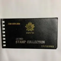 使用済み切手帳　EXPO 70 切手あり　切手820枚入りコレクションブック 使用済み切手帳 EXPO 70 切手あり 切手820枚入りコレクションブック
