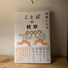 ことぱの観察