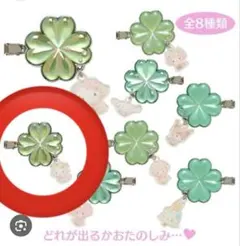 サンリオ　シークレットヘアクリップ　クローバー　チャーミーキティ