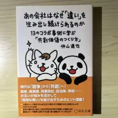 あの会社はなぜ「違い」を生み出し続けられるのか 13のコラボ事例に学ぶ「共創価…