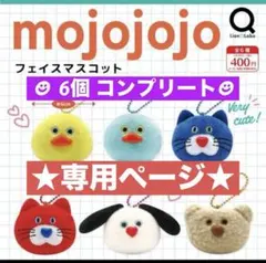 専用ページ★mojojojo フェイスマスコット★6個 コンプ