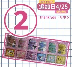 【②リオ】ロールシール　切売り　おすそ分け