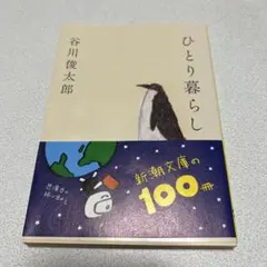 谷川俊太郎 文学・小説