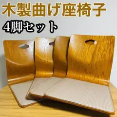 2026年最新】木製 和座椅子 4脚セットの人気アイテム - メルカリ