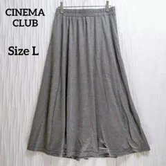 シネマクラブ ロングフレアスカート ゴムウエスト　カットソー　L　グレー