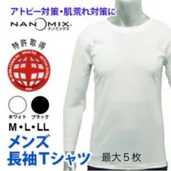 55%OFF！５枚 ブラック　アトピー対策 インナー ナノミックス 長袖