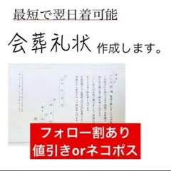 112-18会葬礼状 作成致します【お急ぎ便】ネコポスで翌日お届け！