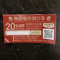 物語コーポレーション20%off優待割引券　焼肉きんぐゆず庵丸源