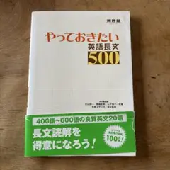 やっておきたい英語長文500