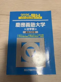 慶應義塾大学　法学部　青本　駿台　2025