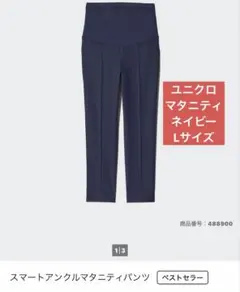 ユニクロ　スマートアンクルマタニティパンツ　L ネイビー