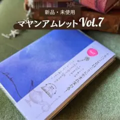 【新品】マヤ暦手帳 マヤンアムレット Vol.7 ダイヤリー