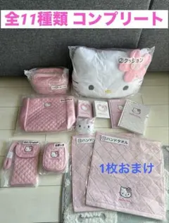 ハローキティ 当たりくじ コンプリート