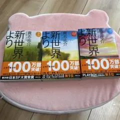 新世界より 上・中・下 3巻セット　貴志祐介