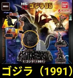 HG D+ ゴジラ05 ゴジラ(1991) ガチャ