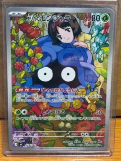 値下げ交渉可能 エリカのモンジャラAR