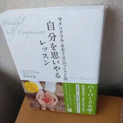 自分を思いやるレッスン マインドフル・セルフ・コンパッション入門