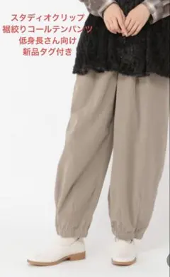 スタディオクリップ　裾ゴム　コールテンストレッチパンツ　低身長さん　新品タグ付き