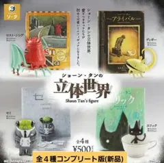 ショーン・タンの立体世界(全4種コンプリート版)新品未使用 スタジオソータ