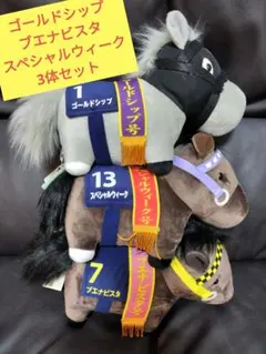 サラブレッドコレクション　GB 3体セット