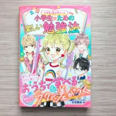 めちゃカワMAX!! 小学生のステキルール 小学生のための楽しい勉強法