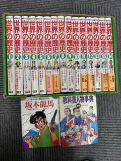 学研まんが　NEW世界の歴史 1〜9巻 9冊 増補改訂版 学研まんが NEW世界の歴史（全13巻）」が2023年7月6日（木