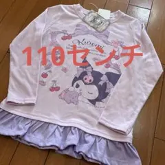 新品　クロミ　ロンt 110センチ