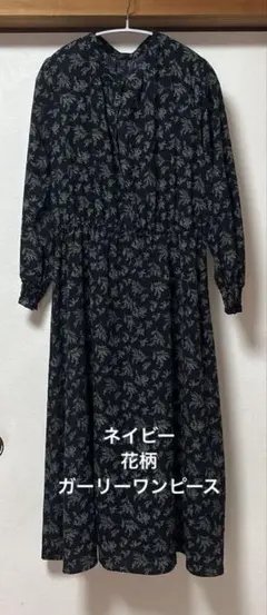 DRESKIP 花柄長袖ワンピース ネイビー　L ワールド