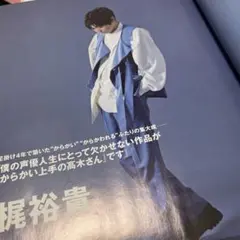梶裕貴 CUT 切り抜き