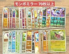 ポケモンカードゲーム モンボミラー モンスターボールミラー 70枚 以上