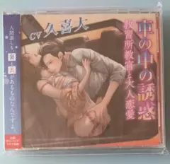 車の中の誘惑 久喜大 シチュエーションCD ドラマCD