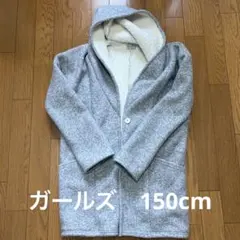 フリースコート サイズ150cm