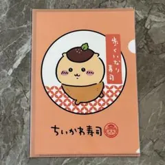 【新品未開封】 ちいかわ寿司　クリアファイル　くりまんじゅう　ラッコ