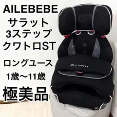 【極美品】エールベべ ALC246 サラット3ステップクワトロST