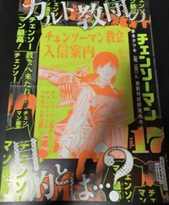 チェンソーマンポスター