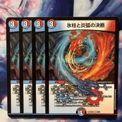 氷柱と炎弧の決断 パーフェクトコールドフレイム ホイル 4枚セット
