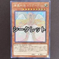 精霊神后 ドリアード シークレット シク