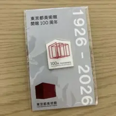 東京都美術館 開館100周年記念 ピンバッジ　アニバーサリー　非売品　限定