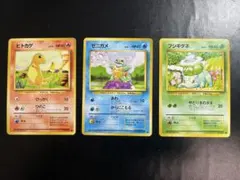 ヒトカゲ、フシギダネ、ゼニガメ【第一弾】ポケモンカード 旧裏