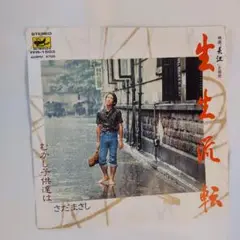 さだまさし 生生流転 シングルレコード⑪