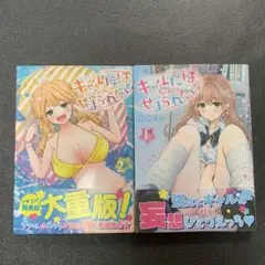 ギャルにぱちゃんはせまられたい　1巻　2巻セット