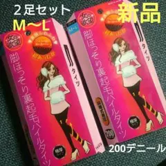 女の欲望 脚ほっそり裏起毛パイルタイツ M〜L ２足 200デニール