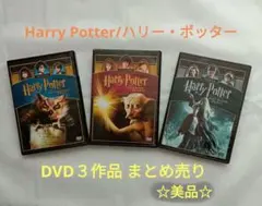 Harry Potter DVD 3作品セット