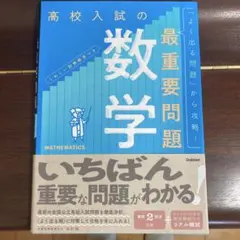 高校入試の最重要問題 数学