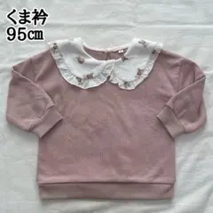 95㎝ 女の子　くま柄衿つき 長袖トレーナー 裏起毛