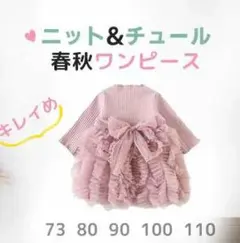 ベビー服　春秋　ワンピース　チュチュ ベビードレス サイズ90